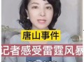 唐山女记者最新爆料视频,揭露惊人内幕，真相令人震惊！