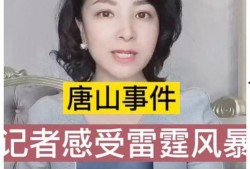 唐山女记者最新爆料视频,揭露惊人内幕，真相令人震惊！